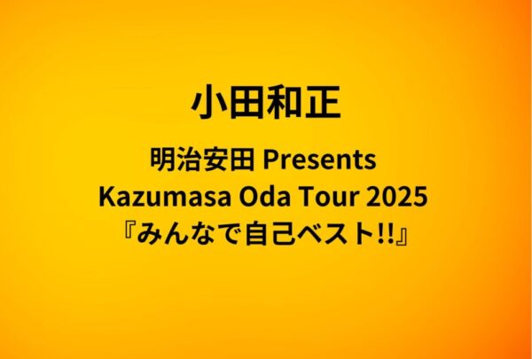小田和正 ライブ セトリ 全日程 2025 ライブレポ「明治安田